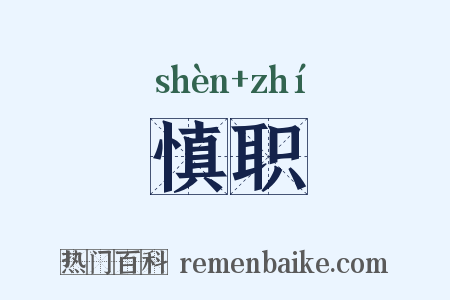 慎职是什么意思的图片